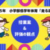 特別支援学校　小学部低学年　体育「走る運動」指導案・授業案・教材